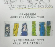 "외국어 간판 누구나 읽을 수 있게"…광주 초등생들, 국회에 청원