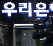 檢, '부당대출 의혹' 우리은행 전 본부장 구속영장 청구