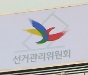 서울교육감 보궐선거 관여한 정당 관계자 고발 당해