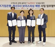 기업은행-통신3사, 보이스피싱 피해예방 협력사업 추진