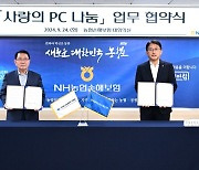 '사랑의 PC나눔'...NH농협손보, 한국장애인IT고용협회와 맞손