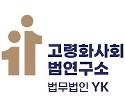 법무법인 YK, '고령화 사회와 법 연구소' 개소[로펌소식]