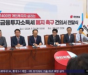 민주당의 딜레마 '금투세'‥시행 vs 폐지 '팽팽'