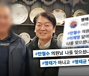 "명태는 알아도 명태균 몰라" 안철수 부인하자 "잊었나?"