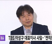 TBS 이성구 대표이사 사임‥'전직원 해고' 예고