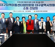 대구시의회 교육위원회, 지역아동센터협의회와 간담회 개최