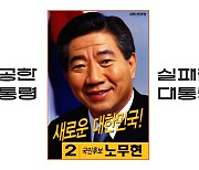 성공한 노무현, 실패한 노무현…오늘 '노무현'이 옵니다