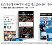 동아미디어그룹, MZ 타깃 '인스타', '틱톡' 콘텐츠 성과