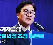 [LIVE] 한국방송기자클럽 초청토론회-우원식 국회의장