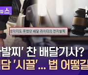 “전자발찌 찬 배달기사 사진”에 시끌…법 어떻길래? [이런뉴스]