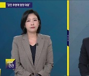 [사사건건] 최재영 수심위 기소 권고