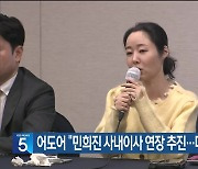 어도어 “민희진 사내이사 연장 추진…대표는 불가”