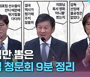 [크랩] 10시간에 걸친 축협 현안질의, 핵심만 모아봄