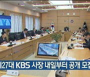 제27대 KBS 사장 내일부터 공개 모집