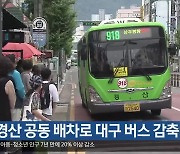 대구-경산 공동 배차로 대구 버스 감축