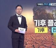 [키워드이슈] 기후 플레이션