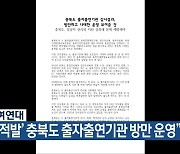 충북참여연대 “‘감사 적발’ 충북도 출자출연기관 방만 운영”