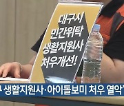 “대구 생활지원사·아이돌보미 처우 열악”