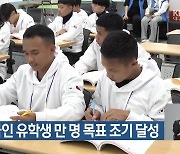 경북 외국인 유학생 만 명 목표 조기 달성