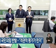 ‘0시 축제’ 비판에 국민의힘 반발…“객관적 평가가 먼저”