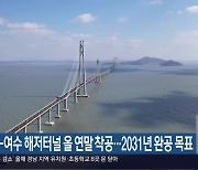 남해-여수 해저터널 올 연말 착공…2031년 완공 목표