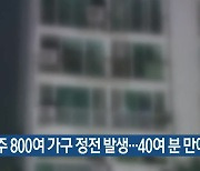 남양주 800여 가구 정전 발생…40여 분 만에 복구