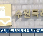 수원시, ‘주민 제안 재개발·재건축’ 후보지 공모