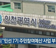 인천시 “민선 7기 주민참여예산 사업 부적정”