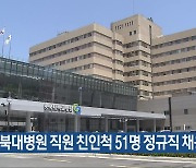 “충북대병원 직원 친인척 51명 정규직 채용”