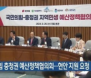 국민의힘 충청권 예산정책협의회…현안 지원 요청