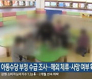 아동수당 부정 수급 조사…해외 체류·사망 여부 확인