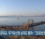 엄궁대교, 국가유산청 심의도 통과…“2030년 완공”