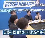 금정구청장 보궐선거 야권 단일화 논의 만남 무산