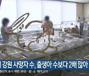 7월 강원 사망자 수, 출생아 수보다 2배 많아