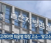 영풍, 고려아연 최윤범 회장 고소…‘맞고소’ 비화