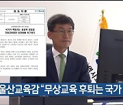 울산교육감 “무상교육 후퇴는 국가 책임 포기”