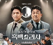 요리 경연에 계급·무협 만화 한 스푼, 간이 딱 맞네···‘흑백 요리사’