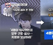 닭갈비집 아닌데 "닭갈비 먹었다", 4명이라더니 "3명"…수상한 전화? - 김명준의 뉴스파이터