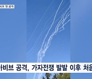 "텔아비브·중부에 경보 발동"…헤즈볼라, 이란에 이스라엘 직접 공격 촉구