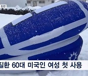 스위스서 '5분 내 조력 사망' 캡슐 첫 사용…관련자 체포