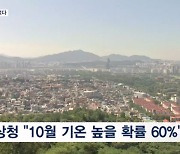 10월까지 늦더위 이어진다…겨울엔 매서운 동장군