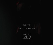 ‘가왕이 온다’...조용필, 10월 22일 정규 20집 ‘20’ 발매 [공식]