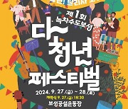 [보성소식] 27~28일 청소년 문화축제 연다