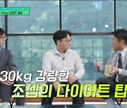 '30kg 감량' 조세호, 비법 공개 "항상 칫솔 가지고 다녀" [유퀴즈]