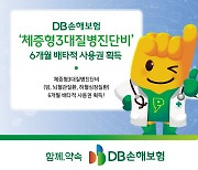 DB손보 ‘체증형 3대질병진단비’ 6개월 배타적 사용