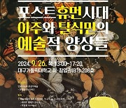 대구가톨릭대, '포스트휴먼시대 이주와 탈식민의 예술적 양상들' 학술대회 개최