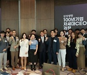 삼성생명, 100년 기업 차세대CEO 과정 개강식