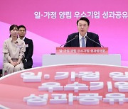 윤석열 대통령 '일·가정 양립 우수기업 성과 공유회 발언'