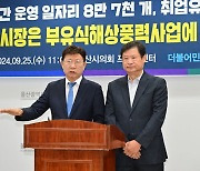 민주당 울산시당 "김두겸 시장, 부유식해상풍력 매진해 달라"