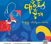 "K-풍물, 세대를 이어 세계로" 부평풍물대축제 27~29일 개최